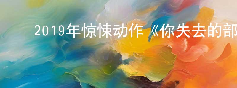 ﻿2019年惊悚动作《你失去的部分》BD中英双字幕迅雷下载_电影天堂 ﻿陈常荣的blog